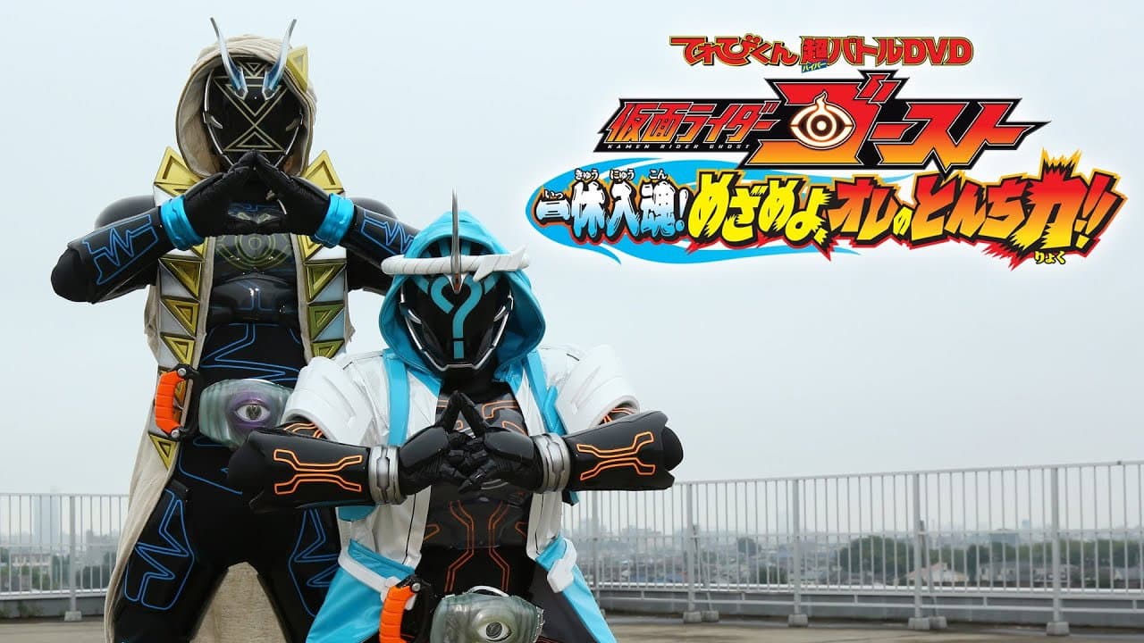仮面ライダーゴースト: 一休入魂! めざめよ、オレのとんち力！！ - immagine