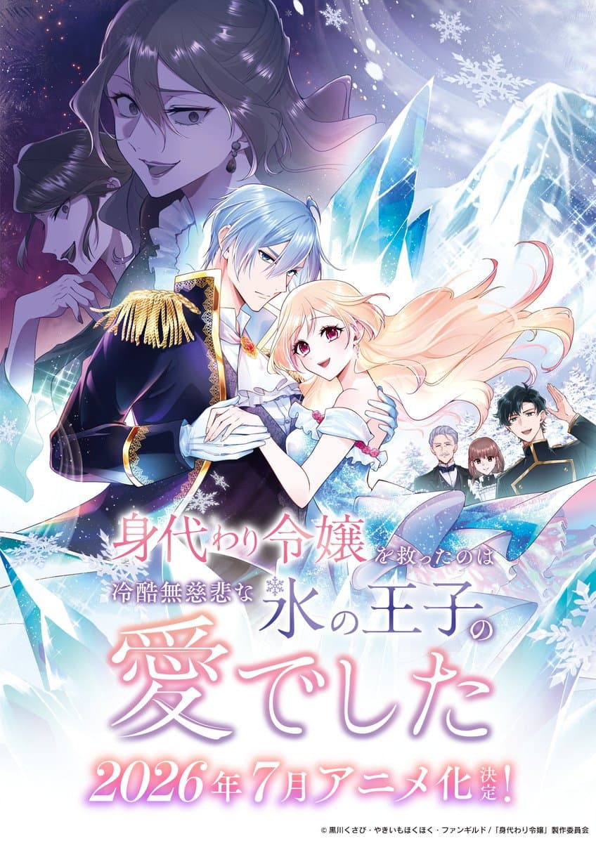 Poster di 身代わり令嬢を救ったのは冷酷無慈悲な氷の王子の愛でした