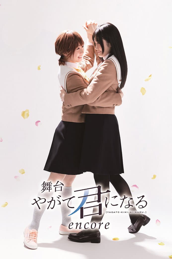Poster di 舞台「やがて君になる」encore