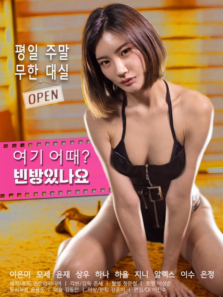 Poster di 여기 어때? 빈방있나요