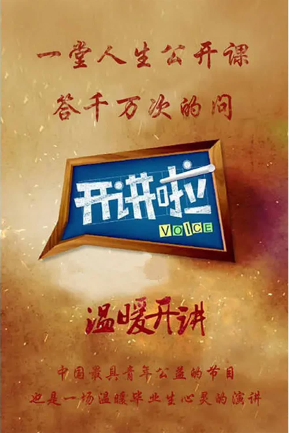 Poster di 开讲啦