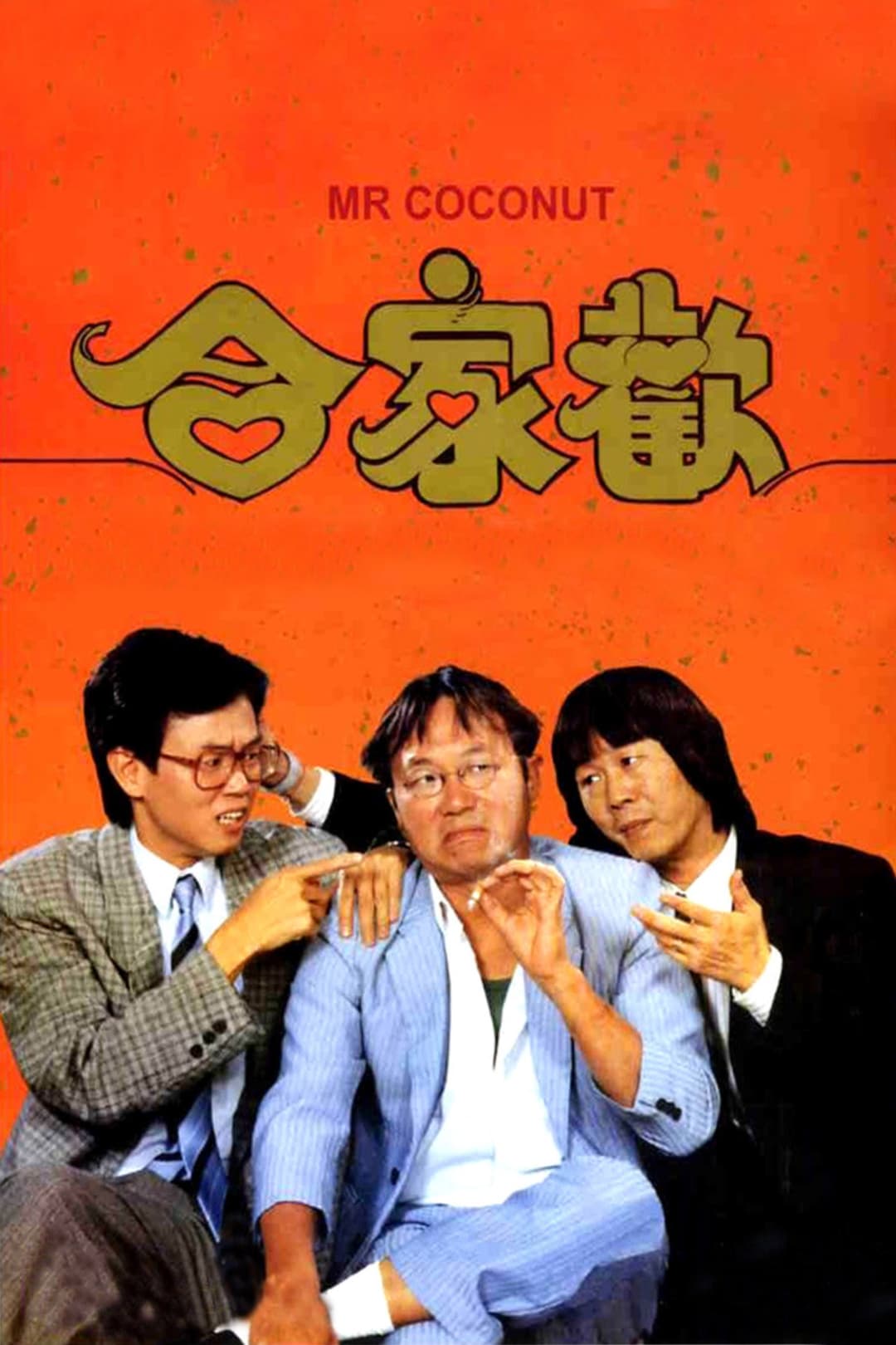 Poster di 合家歡