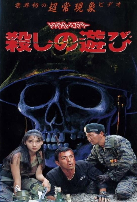 Poster di トワイライトミステリー 殺しの遊び