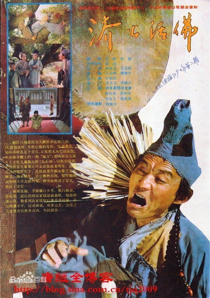 Poster di 济公活佛