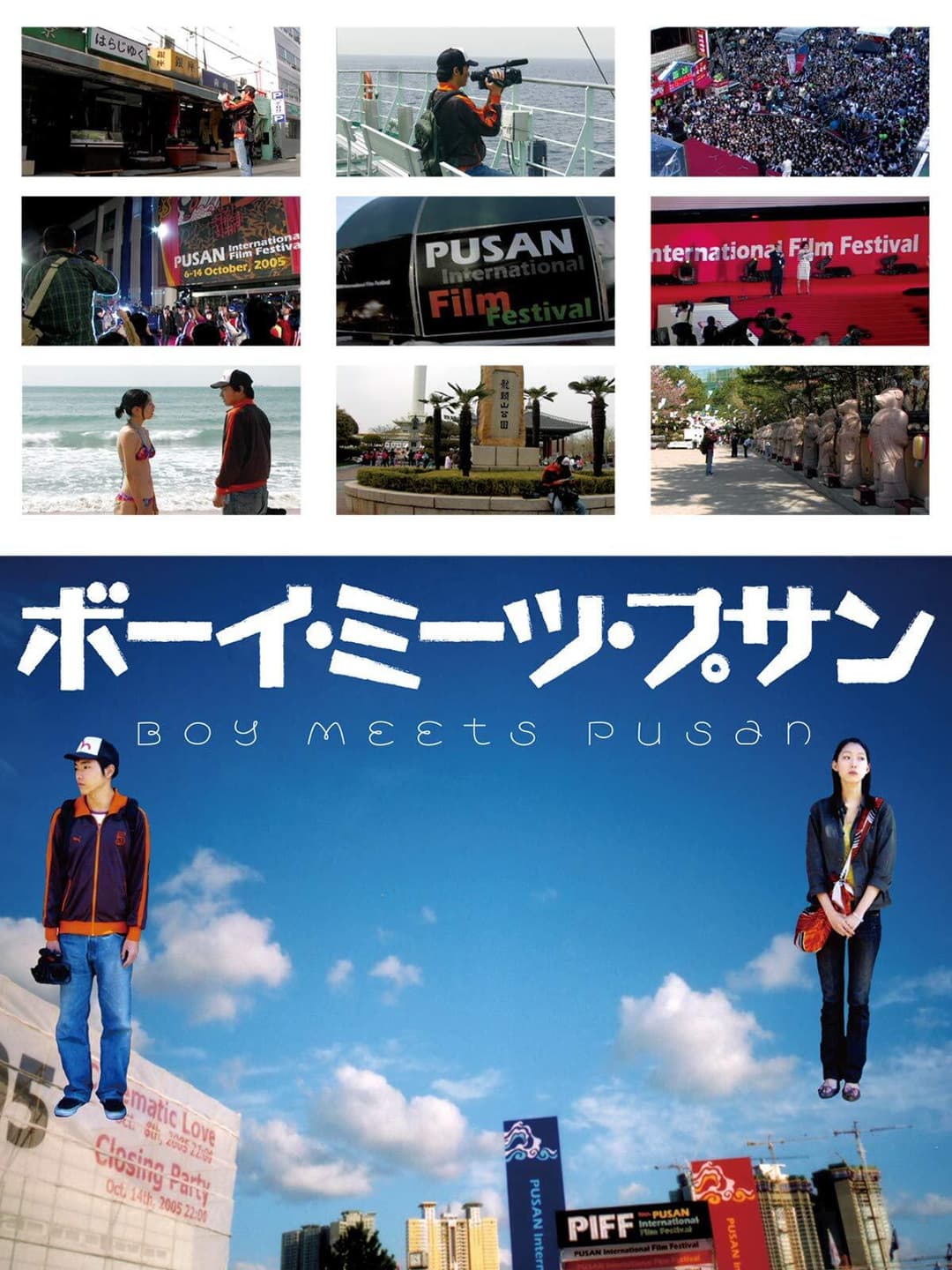 Poster di ボーイ・ミーツ・プサン