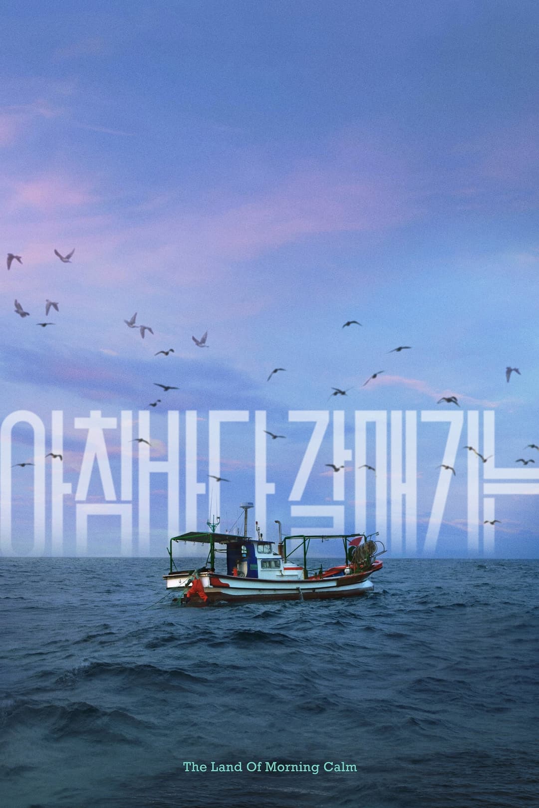 Poster di 아침바다 갈매기는