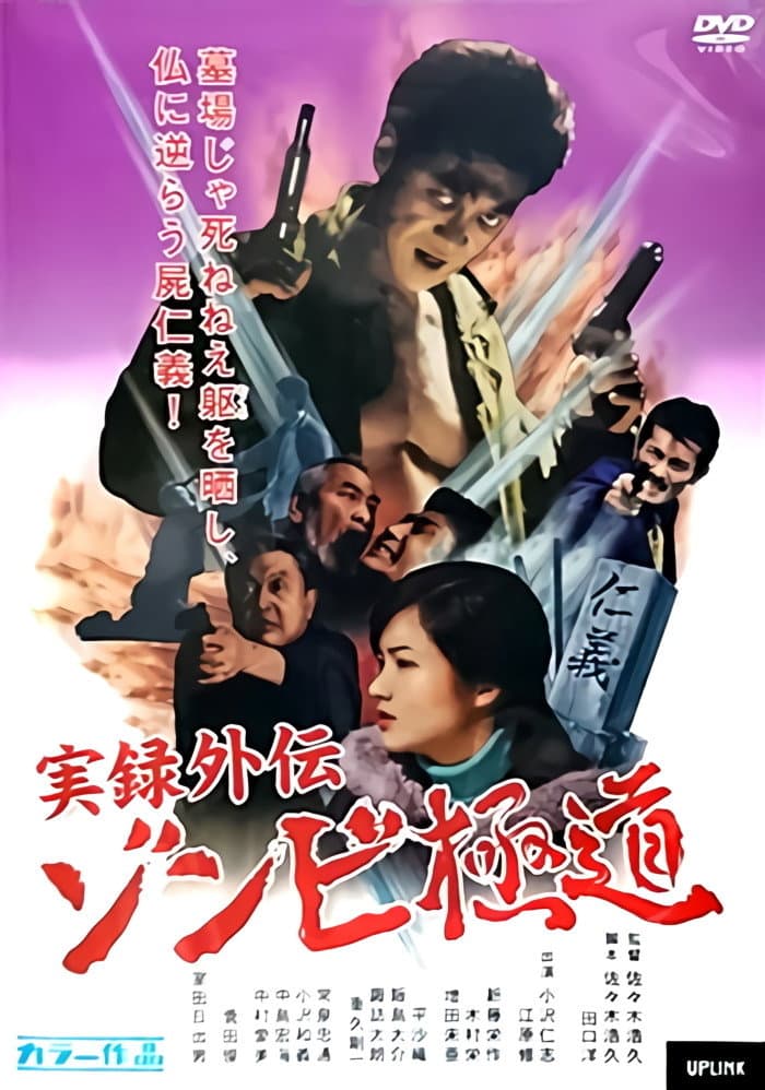 Poster di 実録外伝 ゾンビ極道