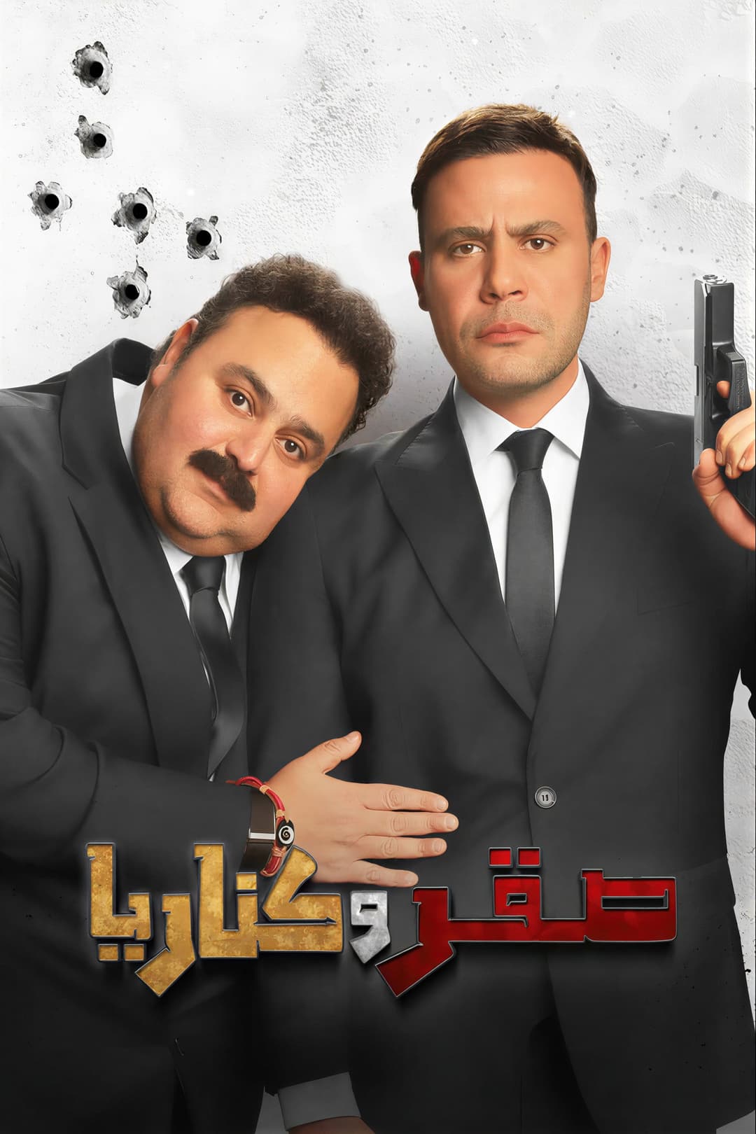 Poster di صقر وكناريا