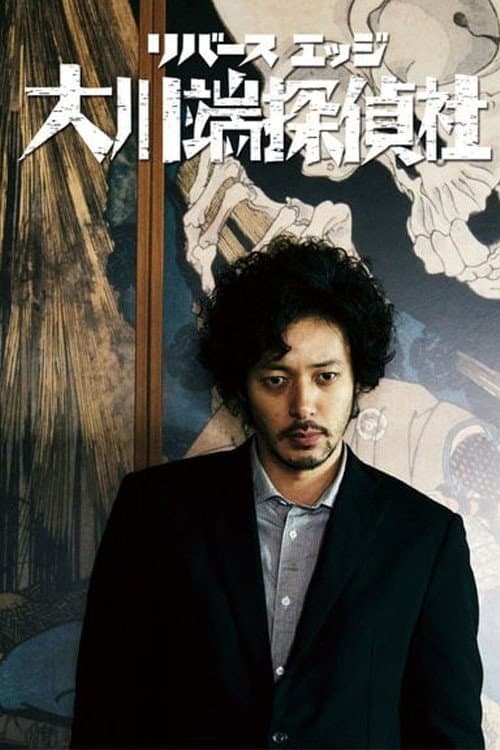 Poster di リバースエッジ 大川端探偵社