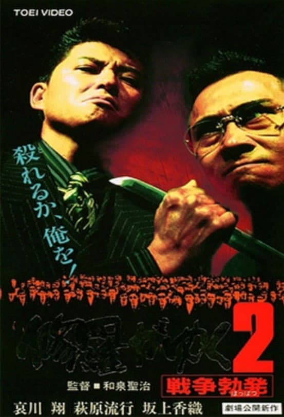 Poster di 修羅がゆく2 戦争勃発