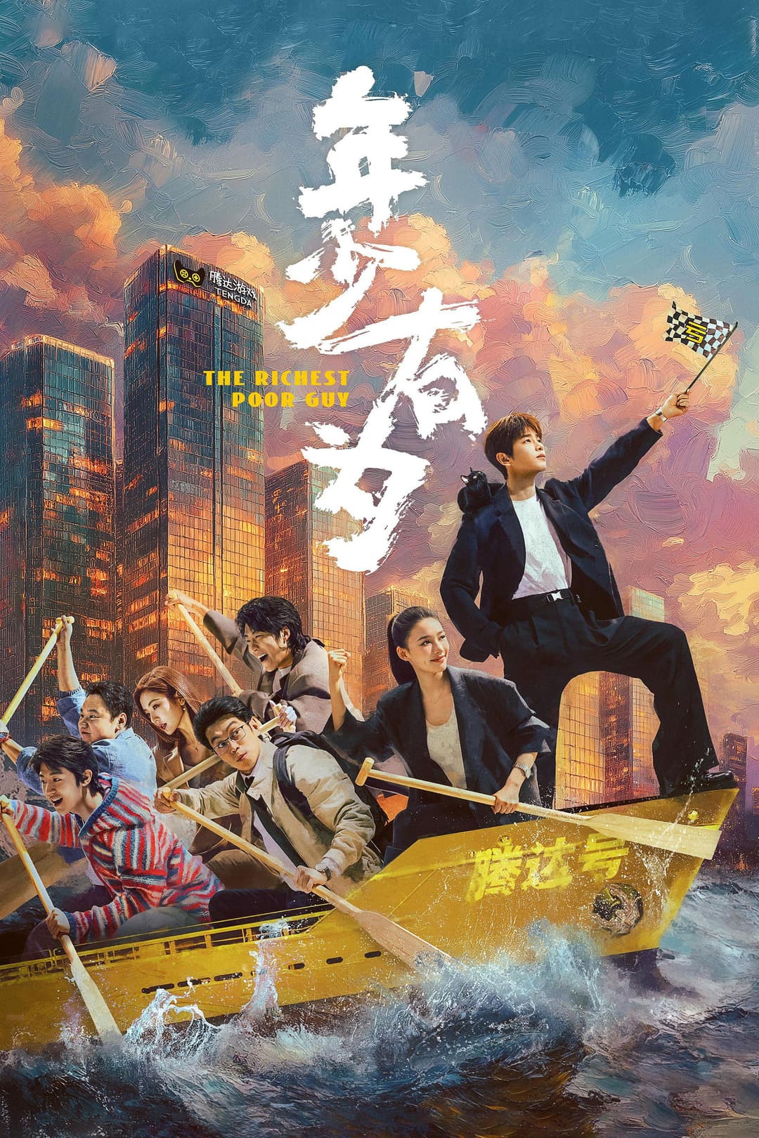 Poster di 年少有为