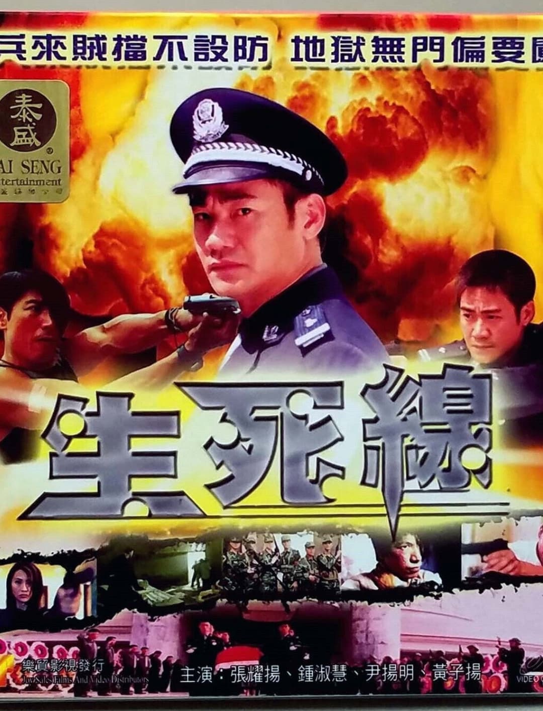 Poster di 生死線