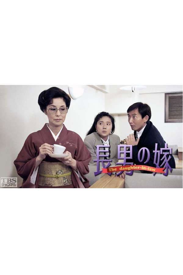 Poster di 長男の嫁