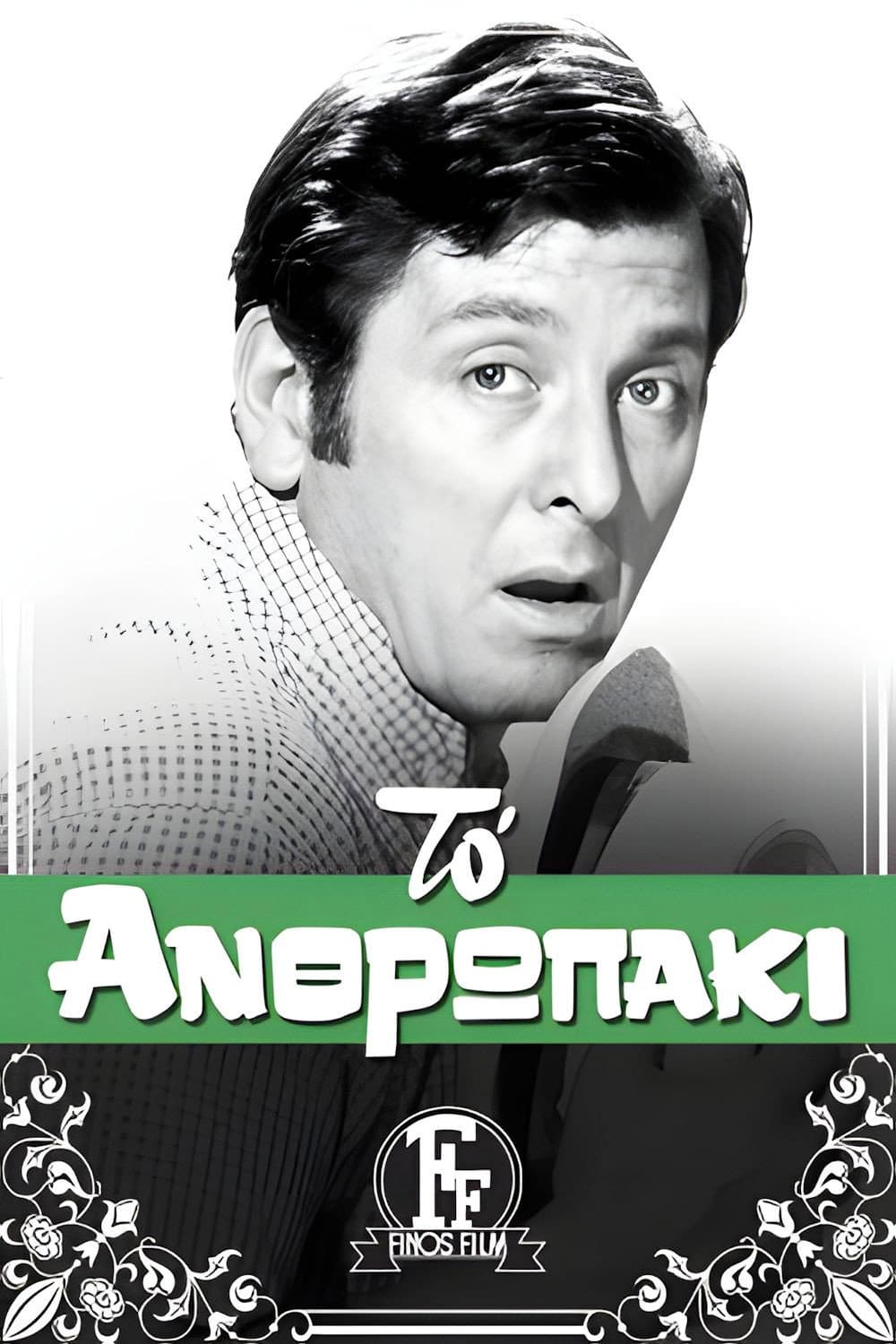 Poster di Το ανθρωπάκι