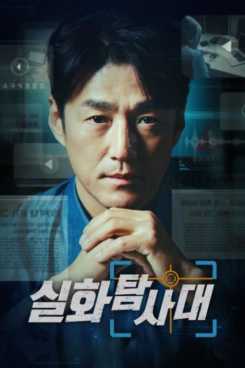 Poster di 실화탐사대