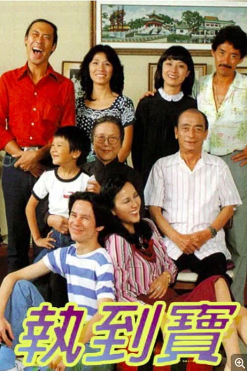 Poster di 執到寶