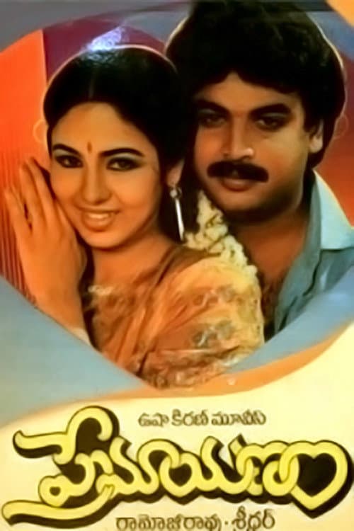 Poster di ప్రేమయణం
