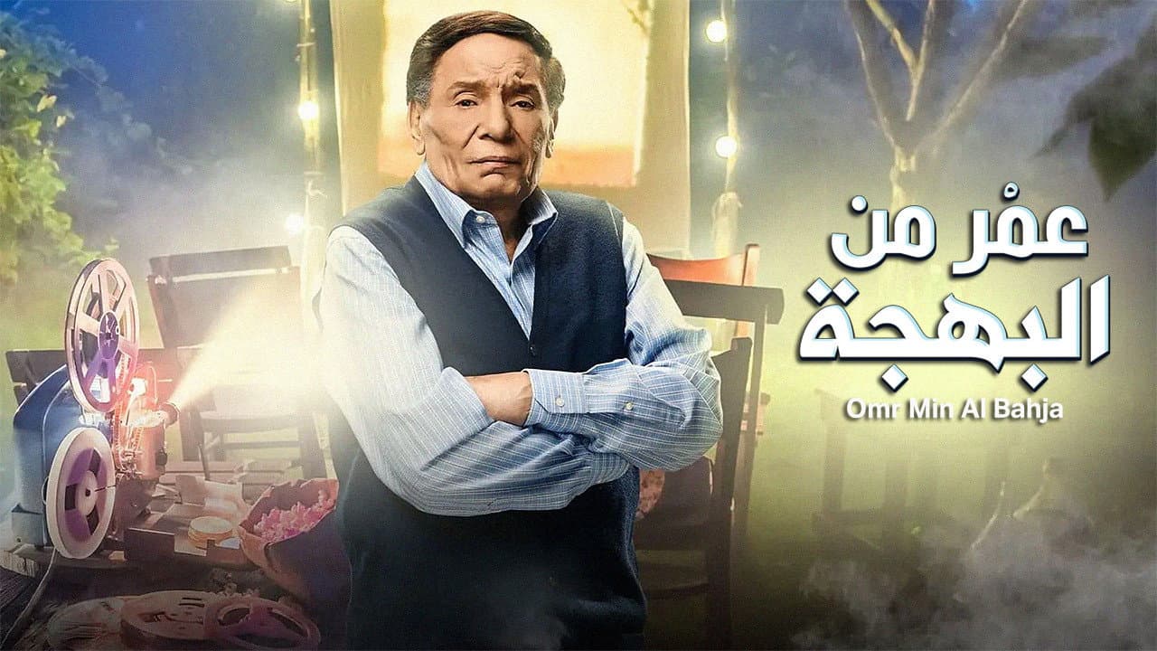 عمر من البهجة - immagine