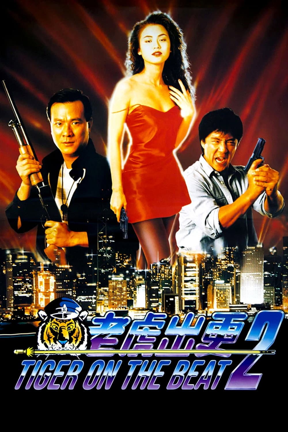 Poster di 老虎出更2