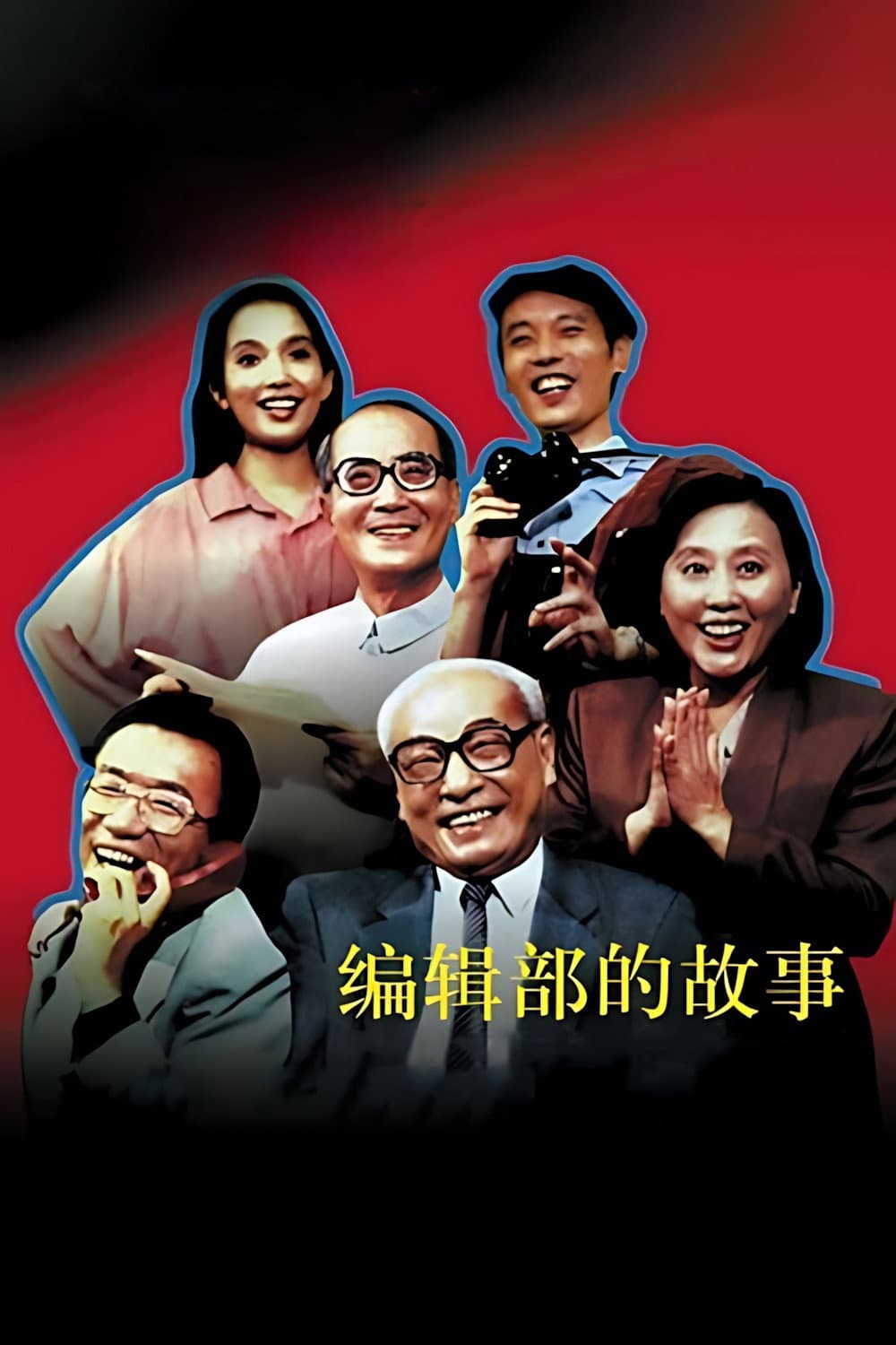 Poster di 编辑部的故事