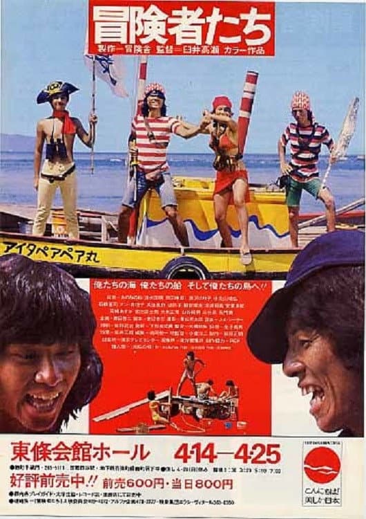 Poster di 冒険者たち