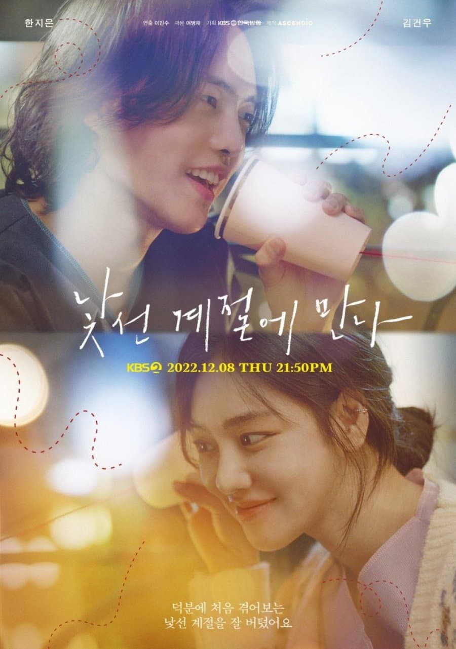 Poster di 낯선 계절에 만나