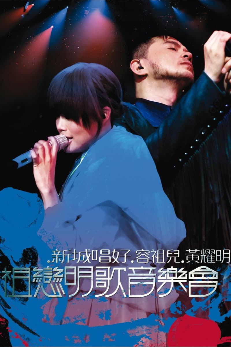 Poster di 祖戀明歌音樂會