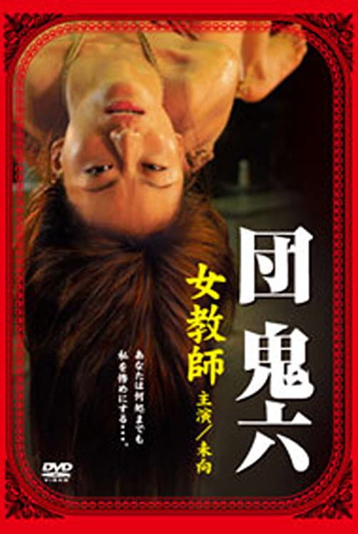 Poster di 団鬼六 女教師