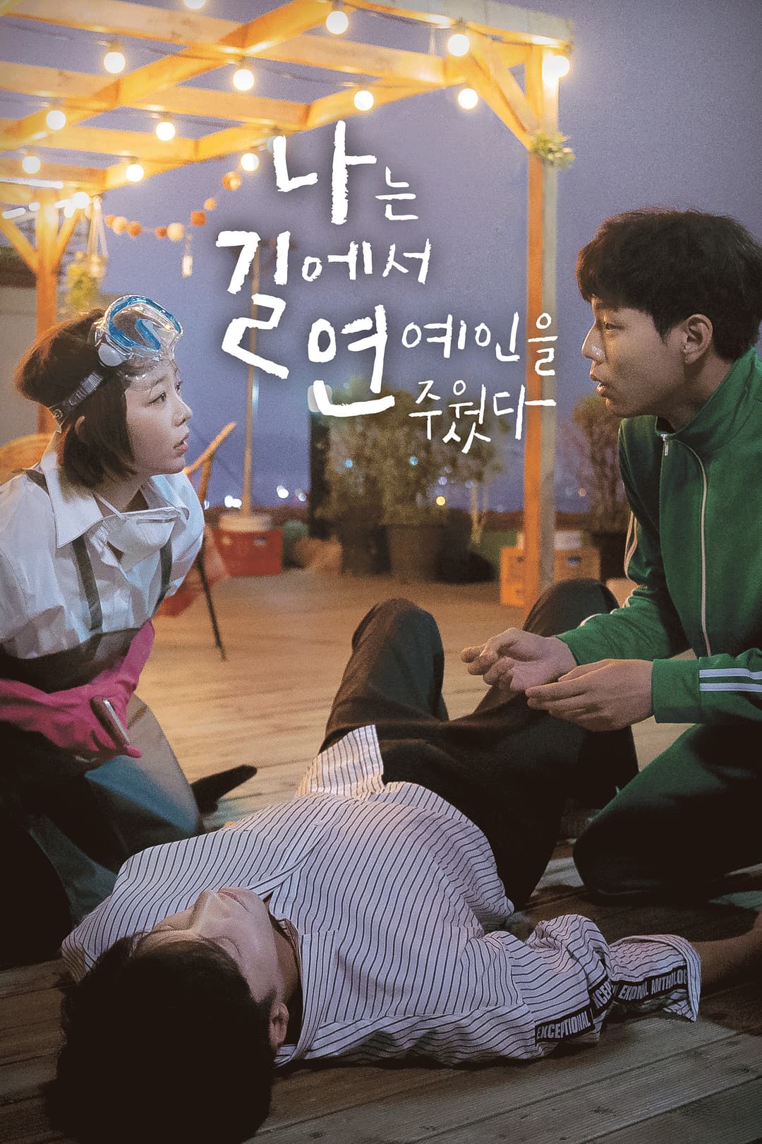 Poster di 나는 길에서 연예인을 주웠다