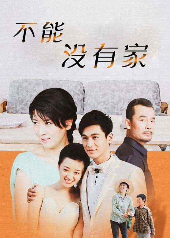 Poster di 不能没有家