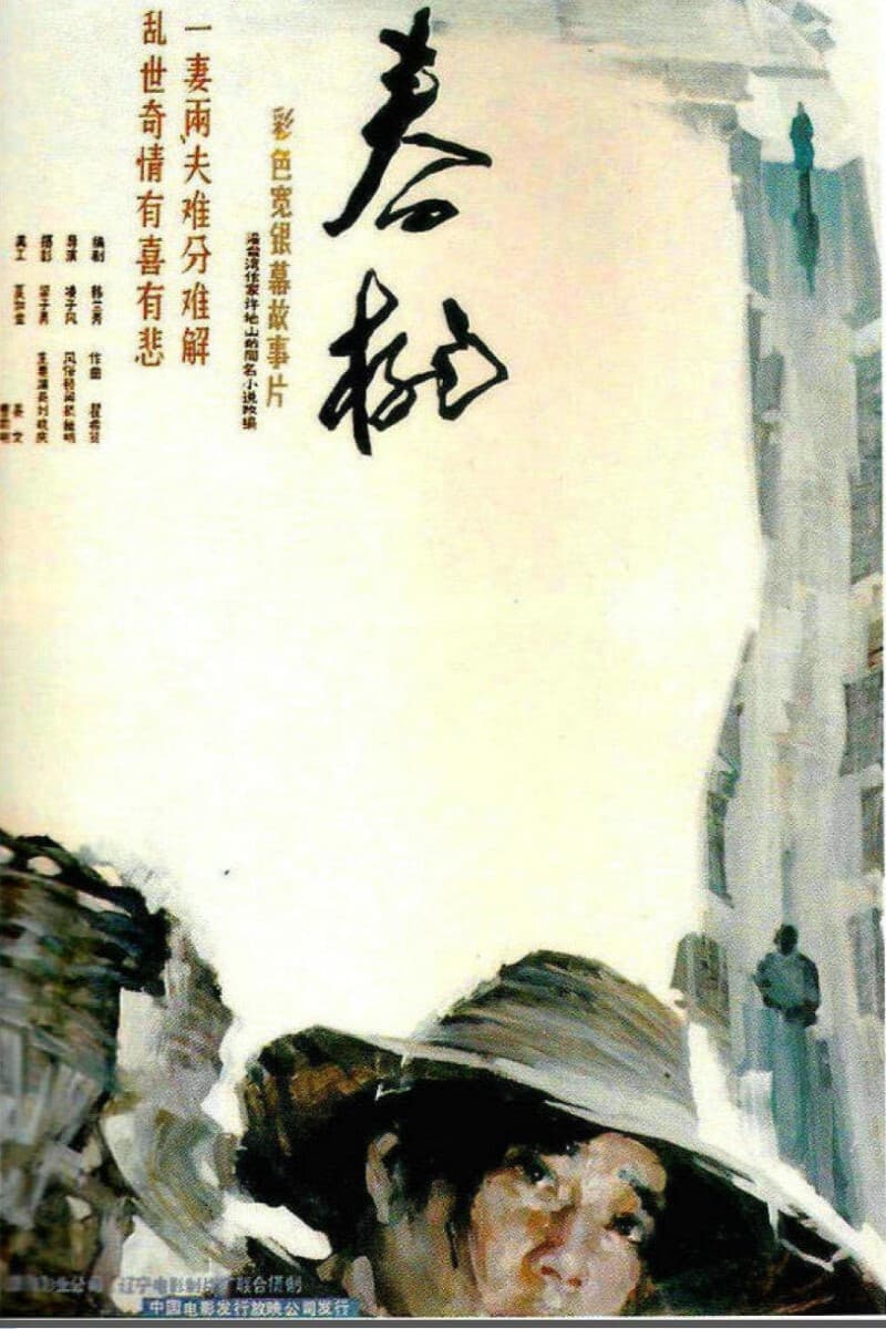 Poster di 春桃