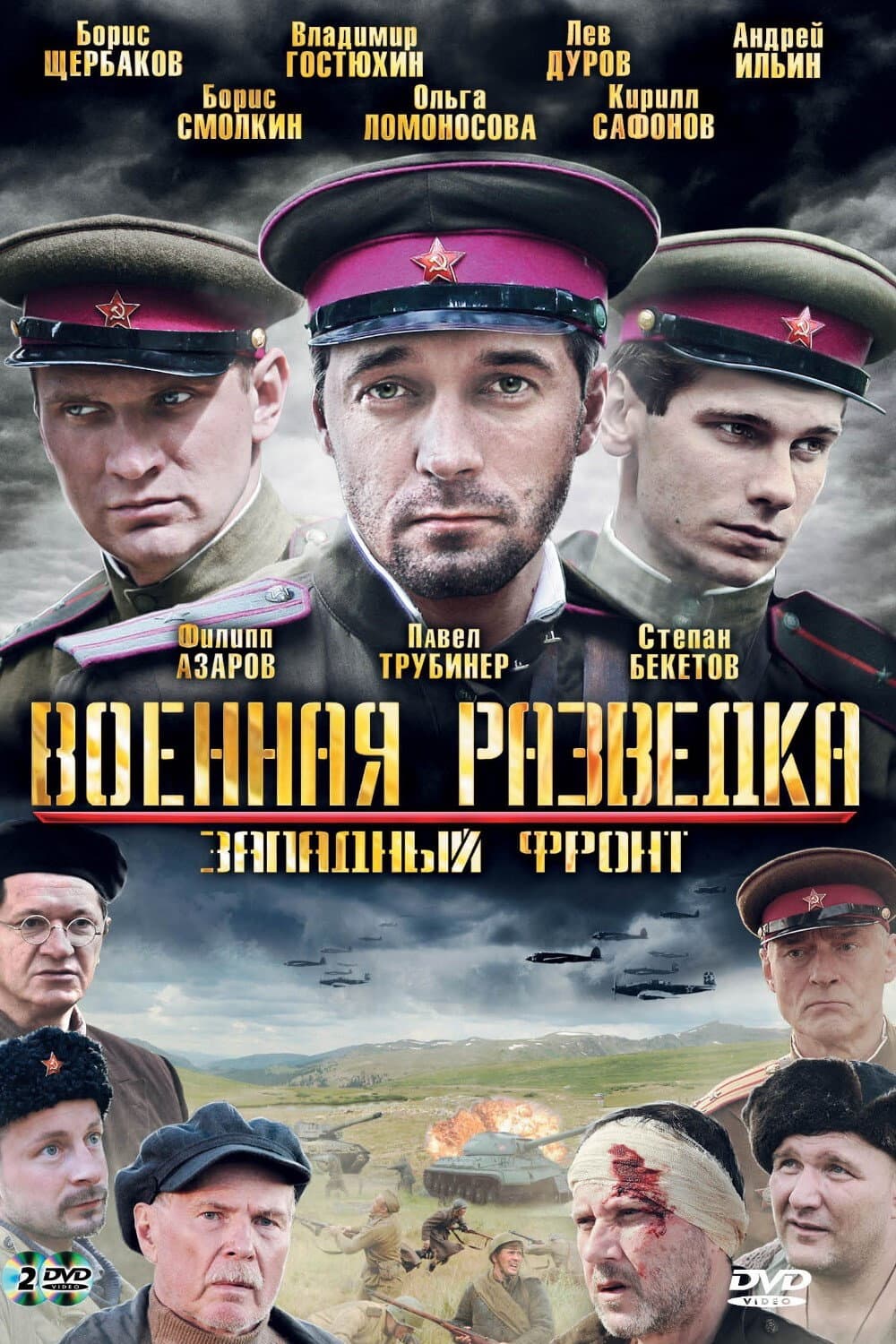 Poster di Военная разведка: Западный фронт