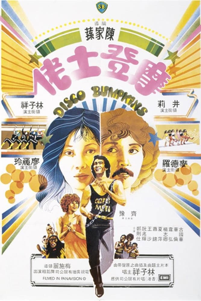 Poster di 摩登土佬