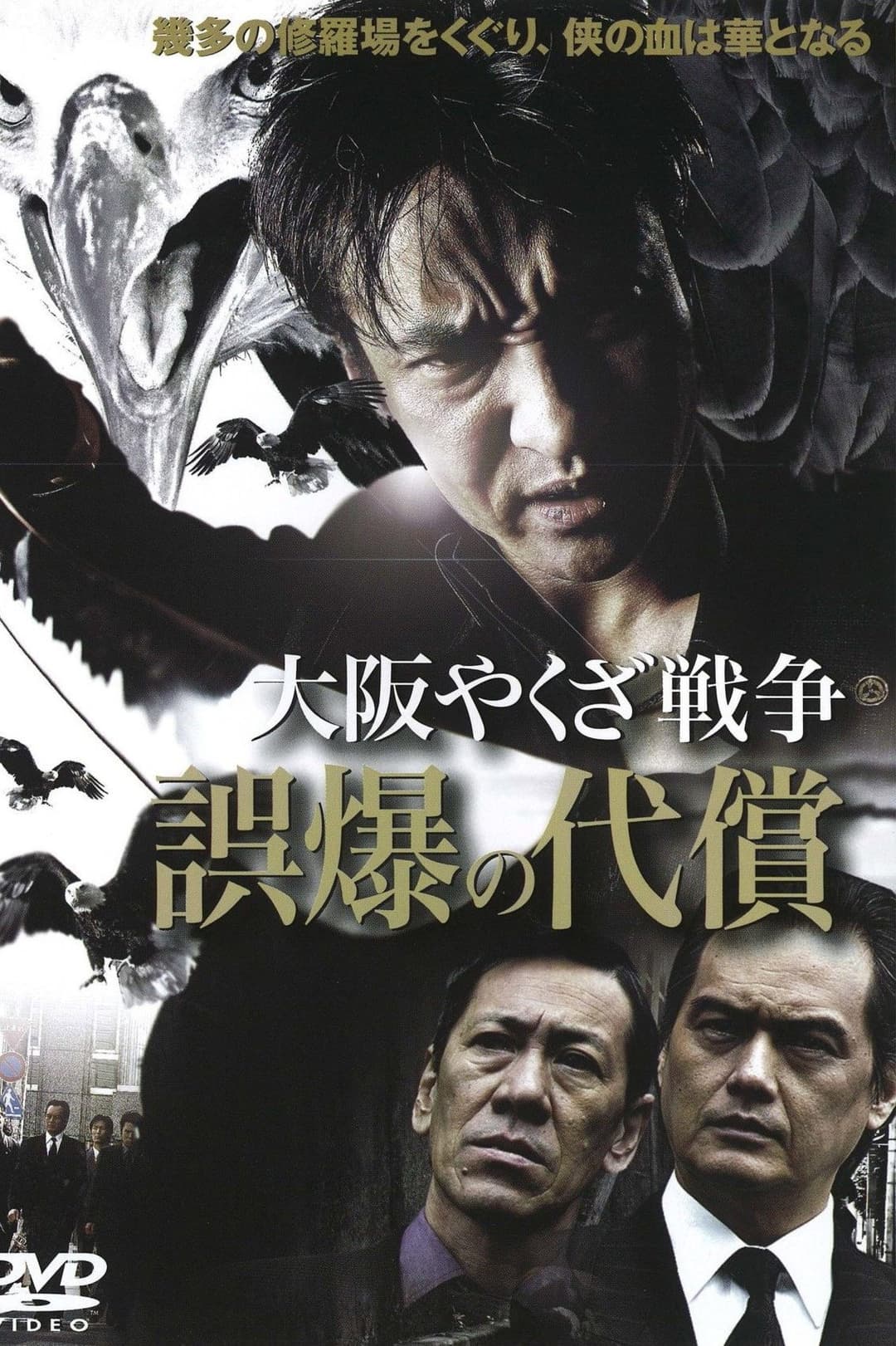 Poster di 大阪やくざ戦争 誤爆の代償
