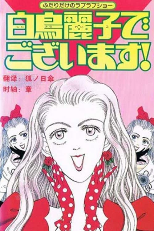 Poster di 白鳥麗子でございます!