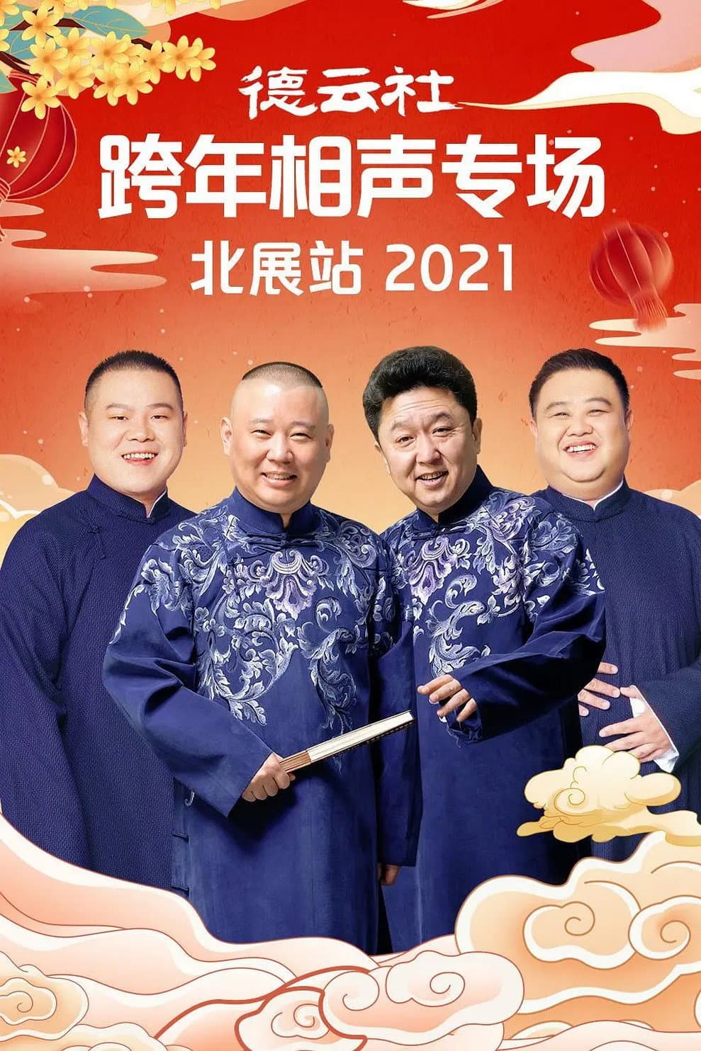 Poster di 德云社郭德纲跨年相声专场北展站2021
