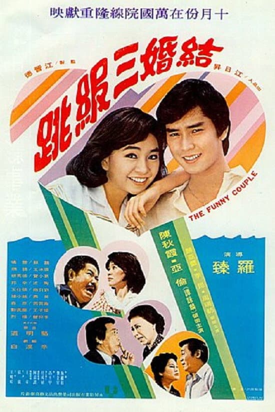 Poster di 結婚三級跳