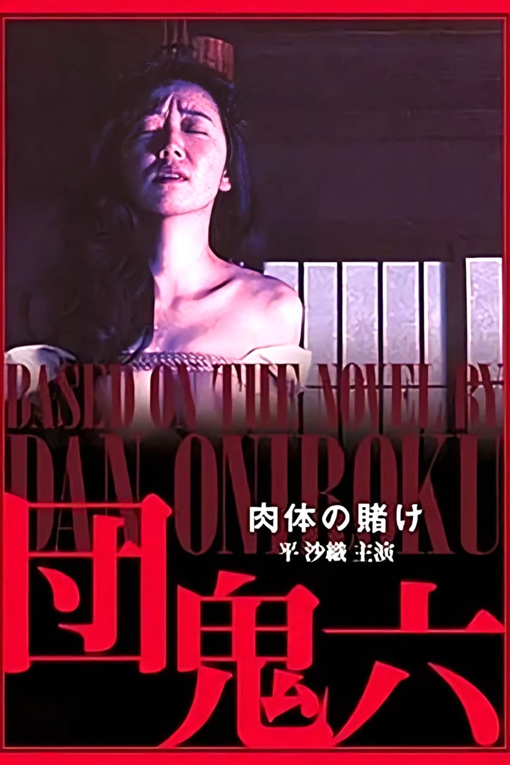 Poster di 団鬼六　肉体の賭け