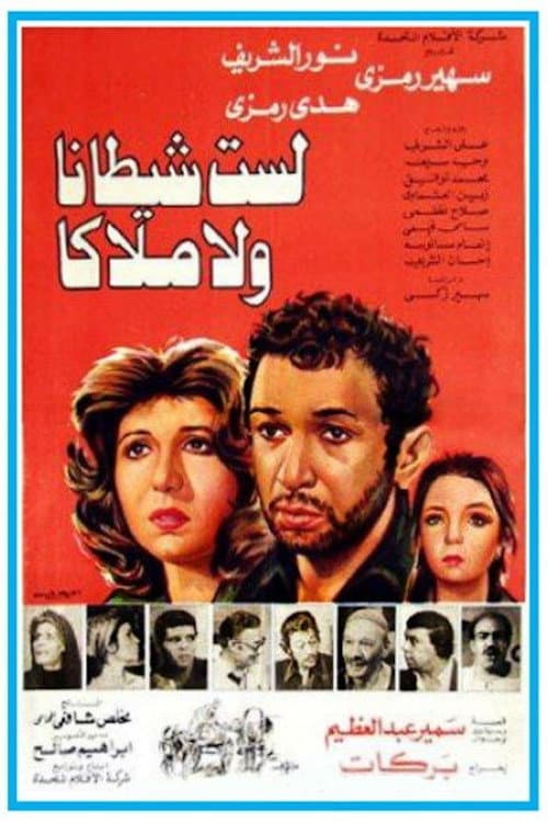 Poster di لست شيطانا ولا ملاكا