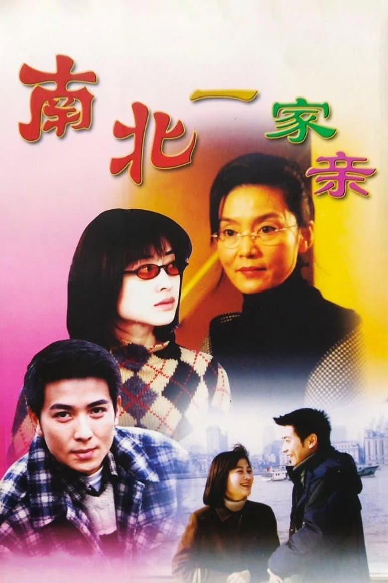 Poster di 南北一家亲