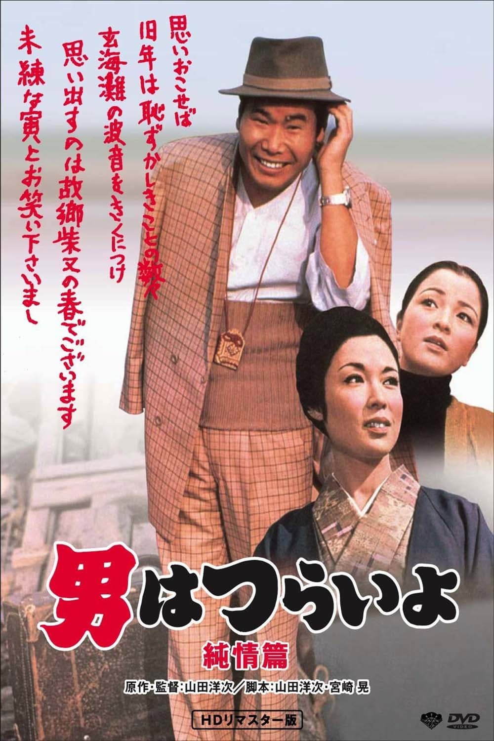 Poster di 男はつらいよ 純情篇