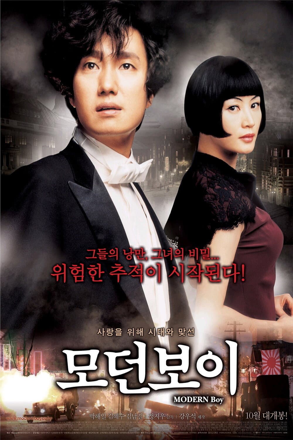 Poster di 모던 보이