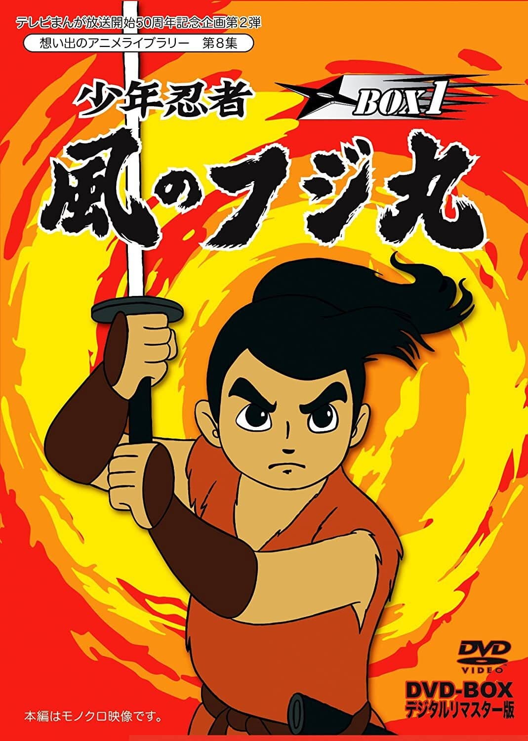 Poster di 少年忍者風のフジ丸