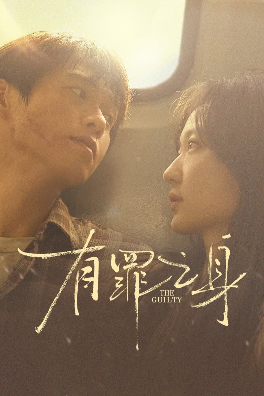 Poster di 有罪之身