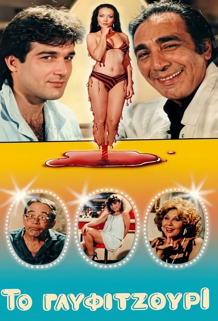 Poster di Το Γλυφιτζούρι