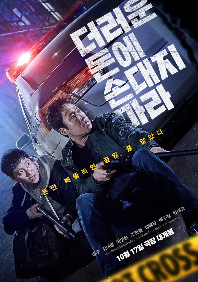 Poster di 더러운 돈에 손대지 마라