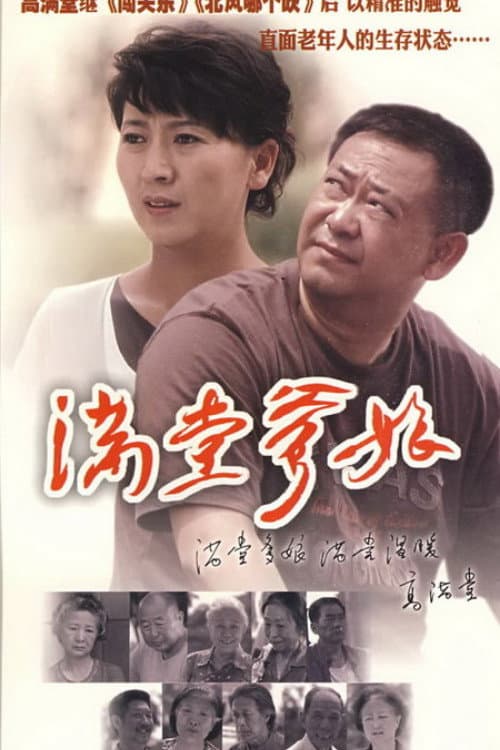 Poster di 满堂爹娘