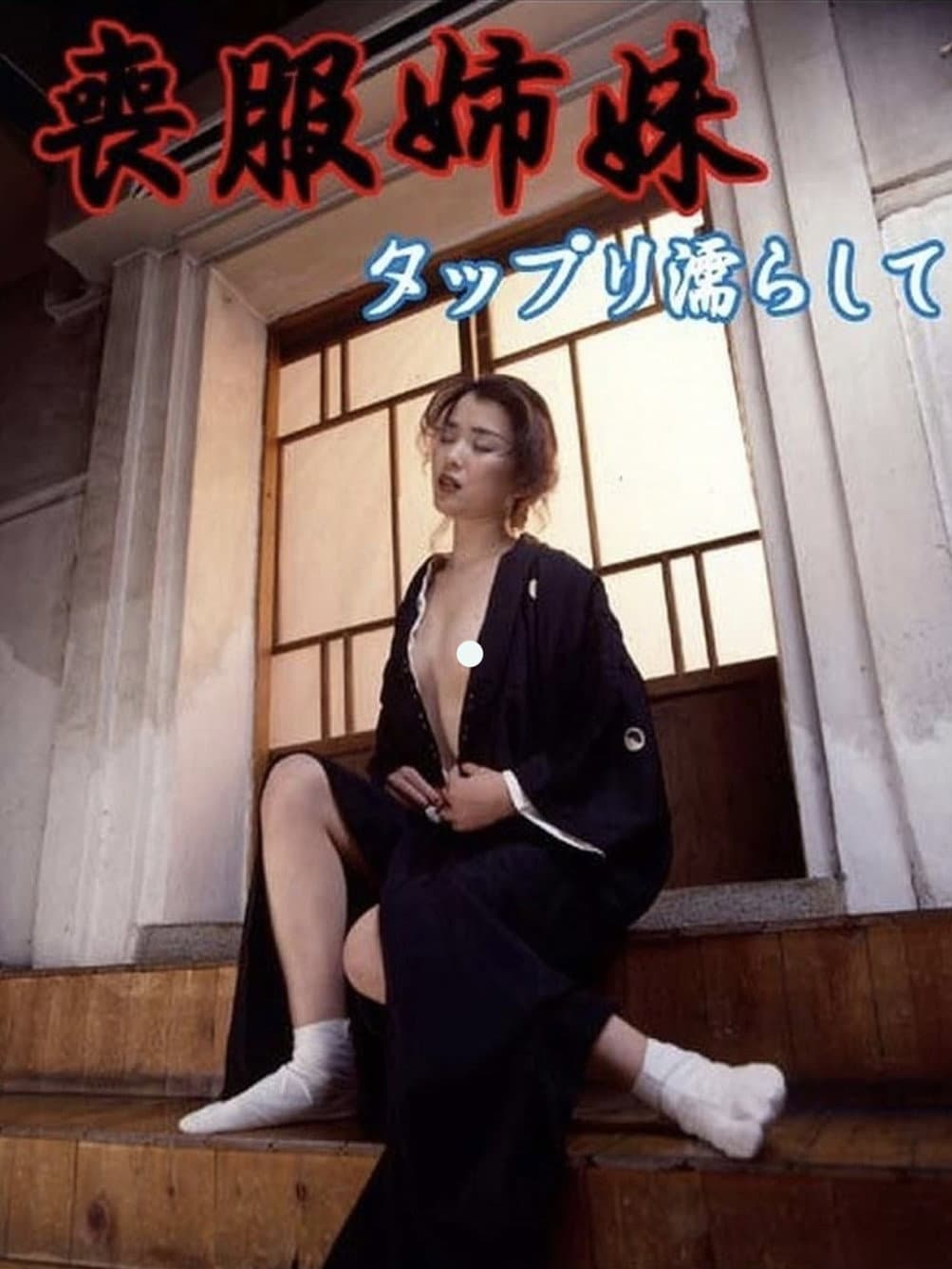 Poster di 喪服姉妹 タップリ濡らして