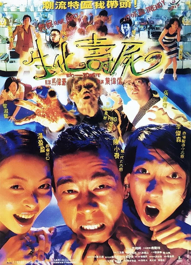 Poster di 生化壽屍