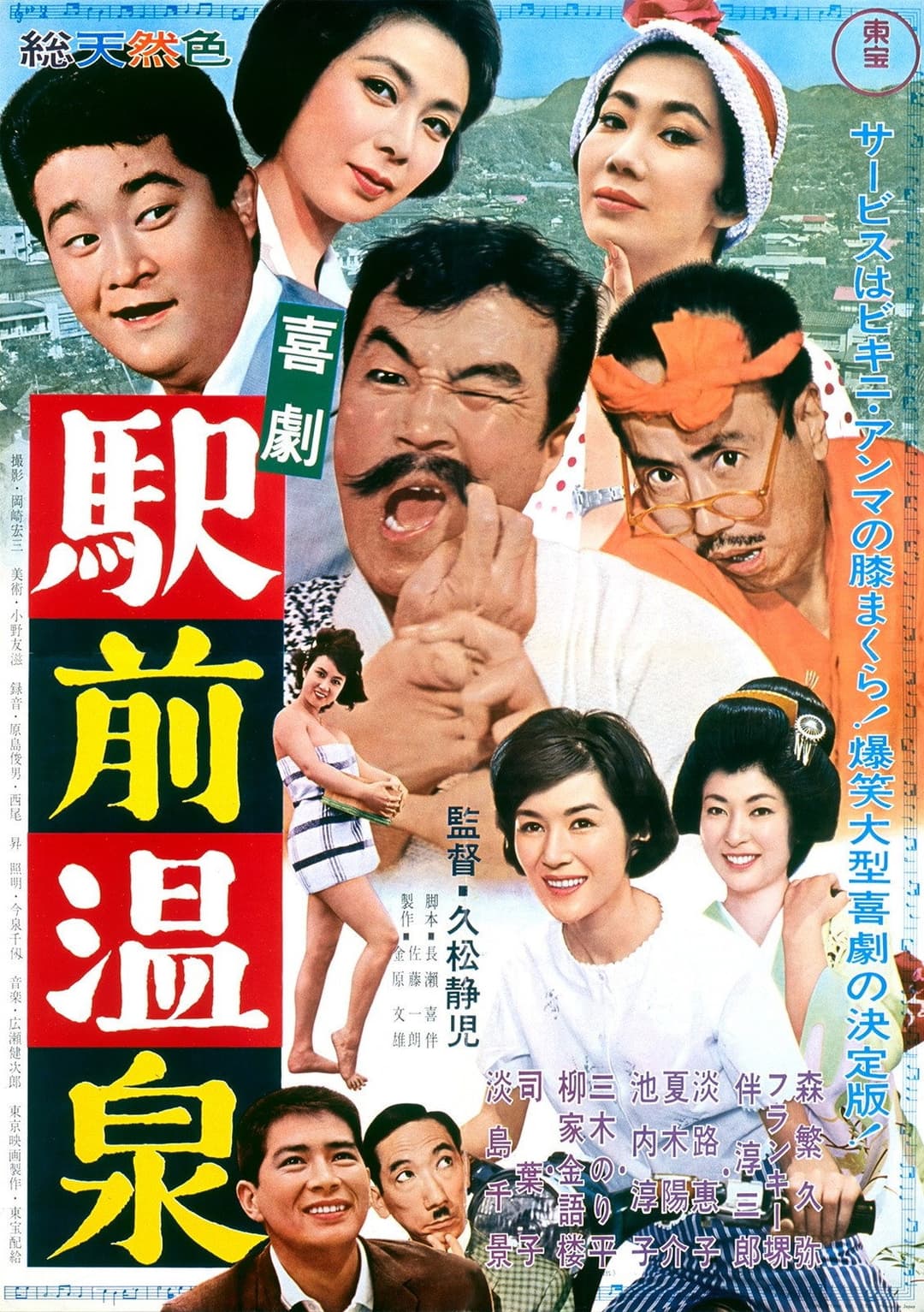 Poster di 喜劇駅前温泉